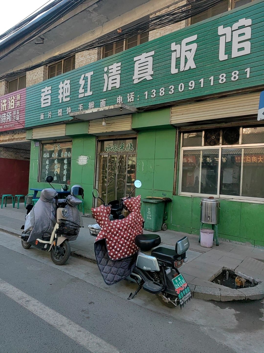 者艳红清真饭馆