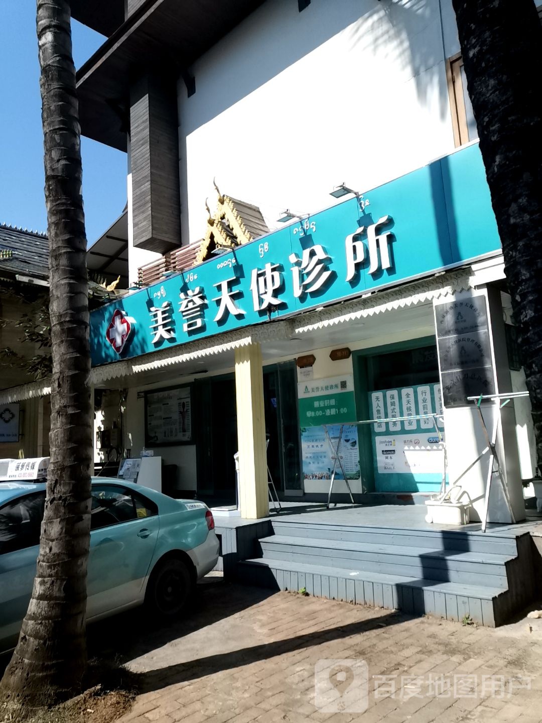 美誉天使诊所(告庄店)