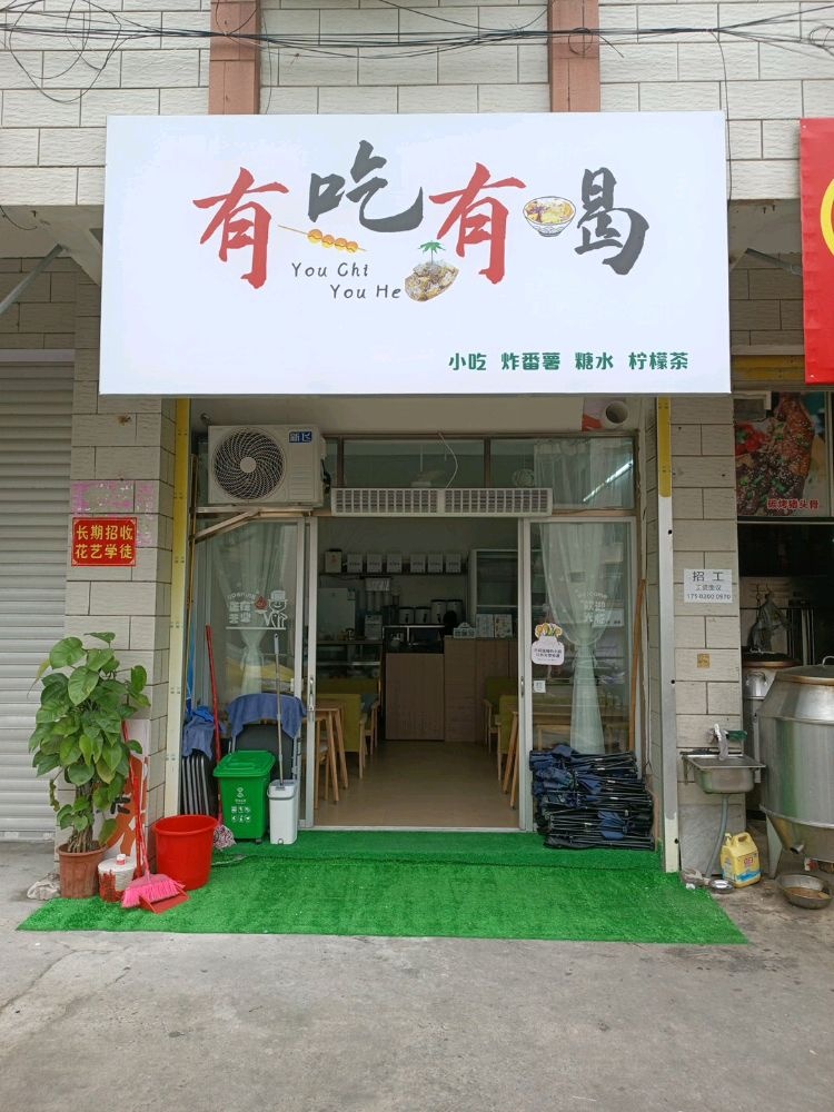 高州市有吃有喝小店