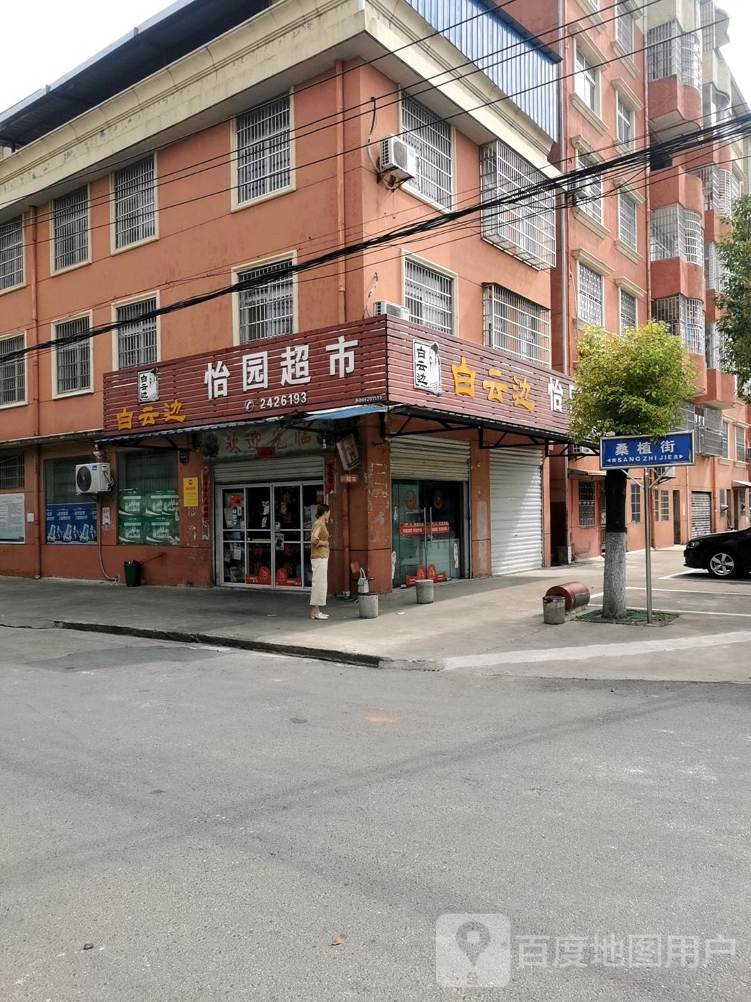 怡园美食(桑植街店)