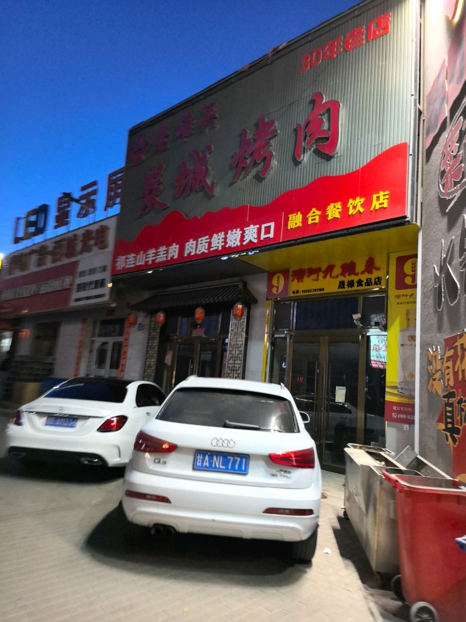 老雄关炭城烤肉