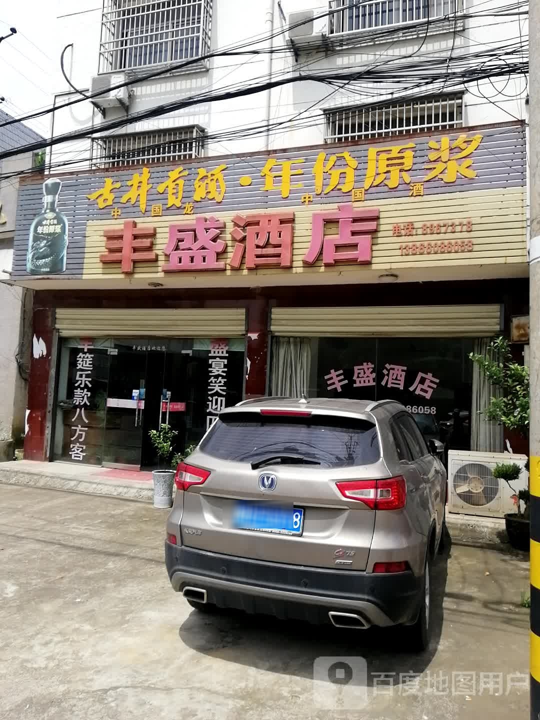 丰盛酒店