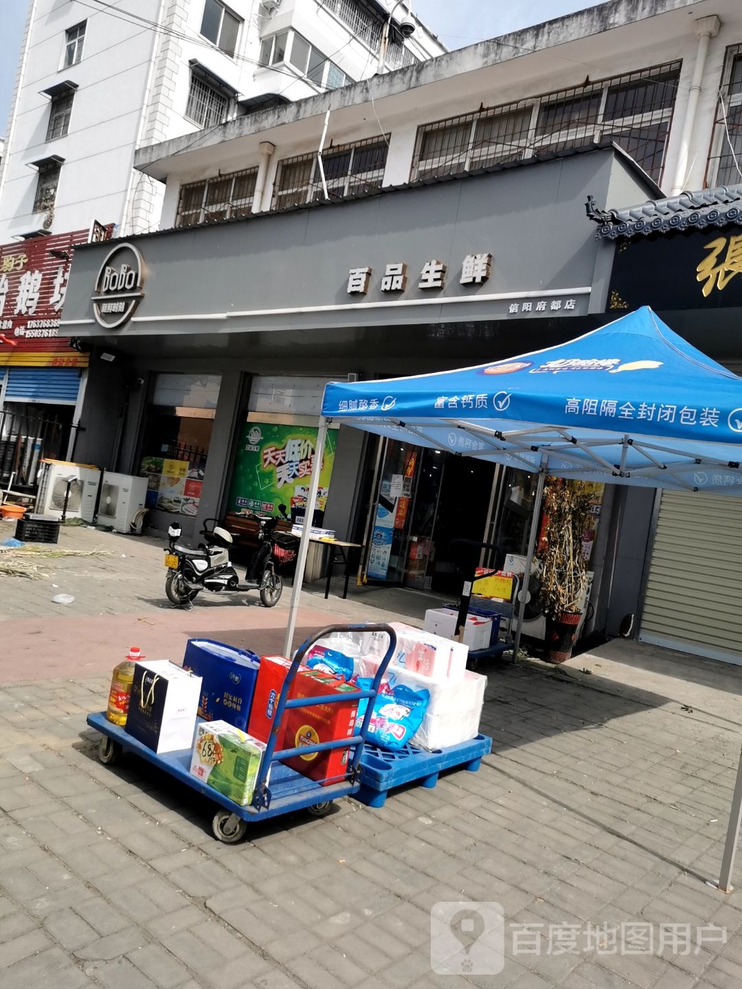 百品生鲜(信阳府都店)