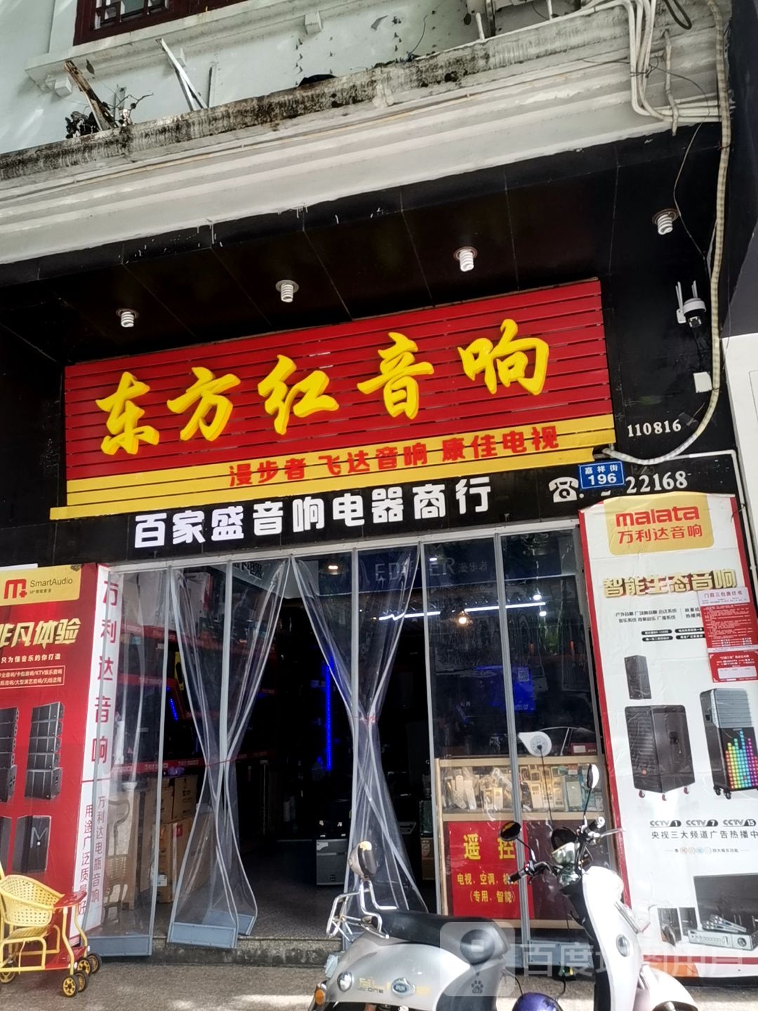 东方红音响