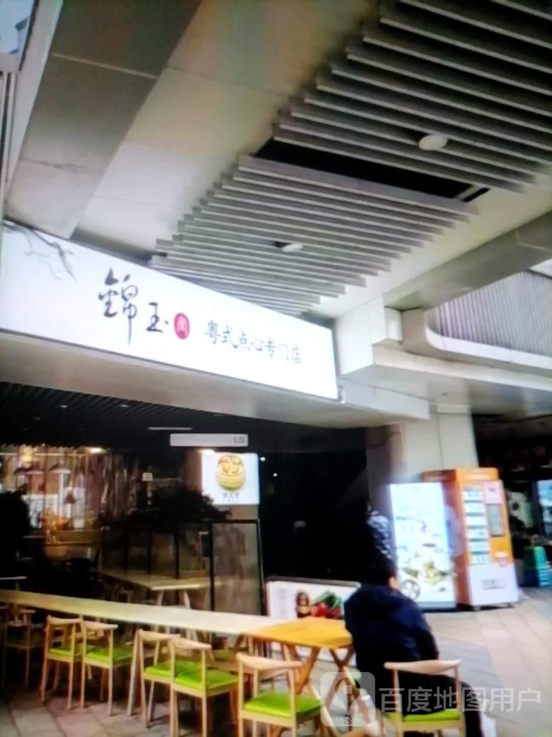 锦玉粤式点心专门店