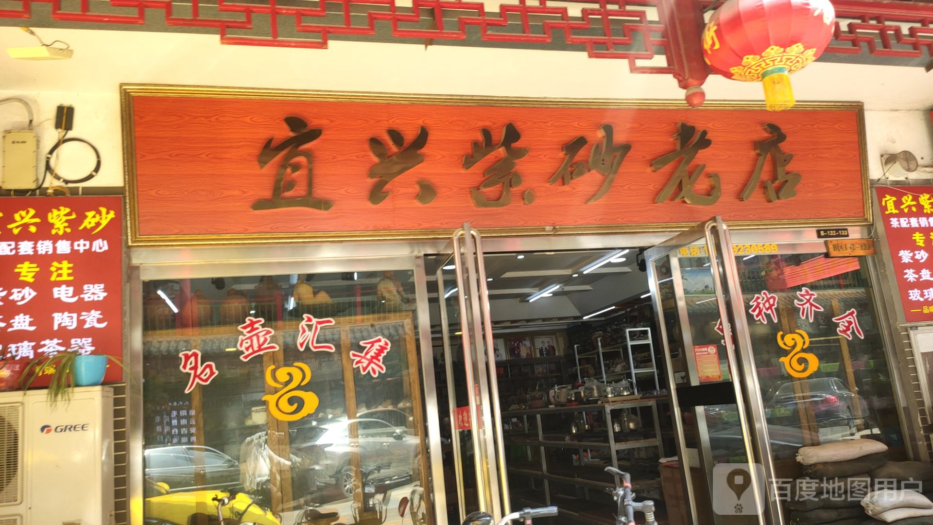 宜兴紫砂(老店)