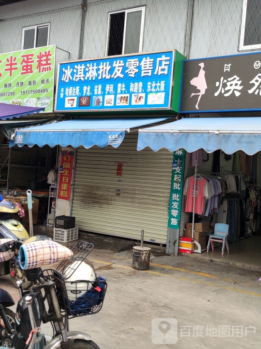 冰淇淋批发零售店
