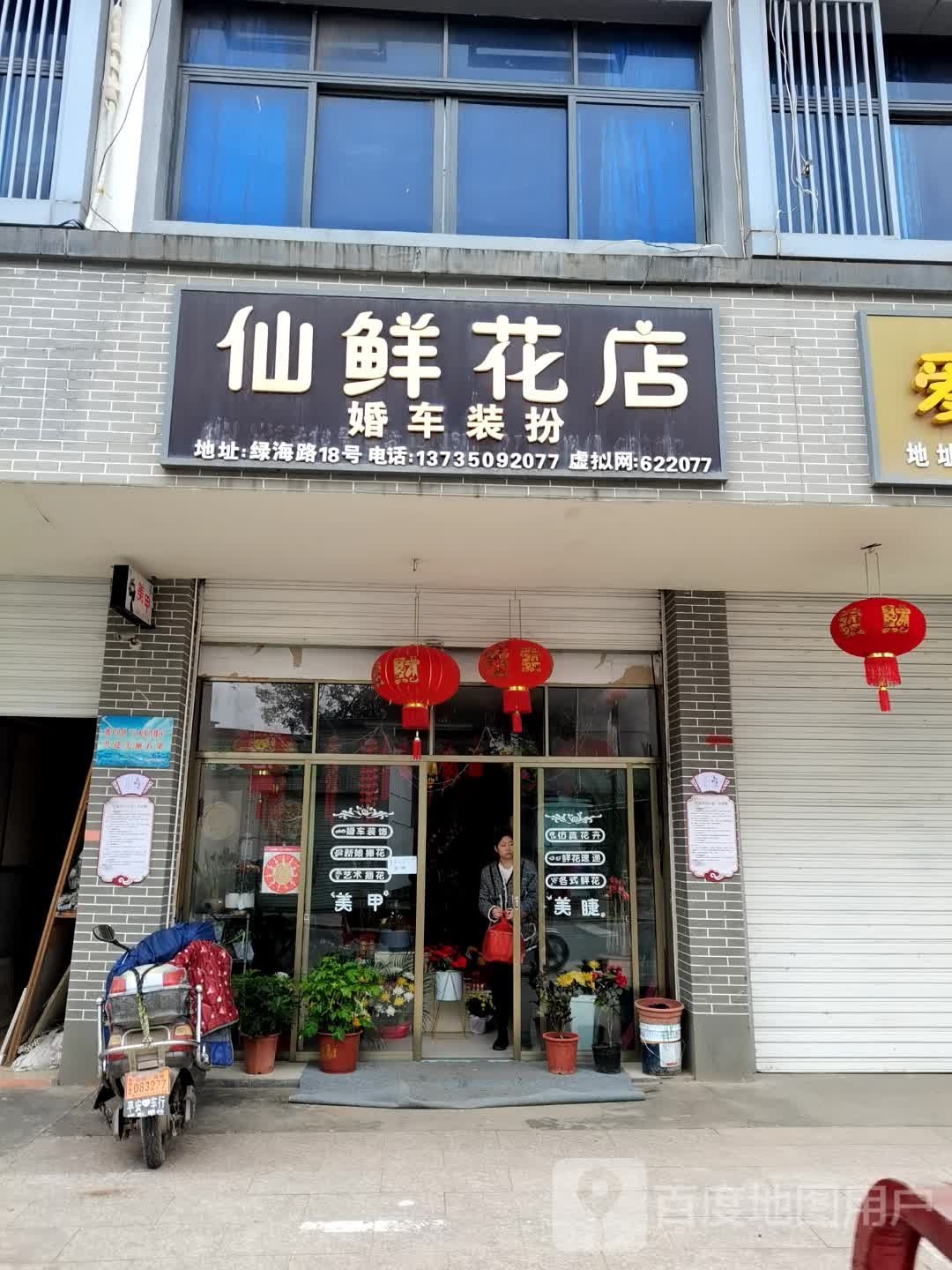 仙鲜花店