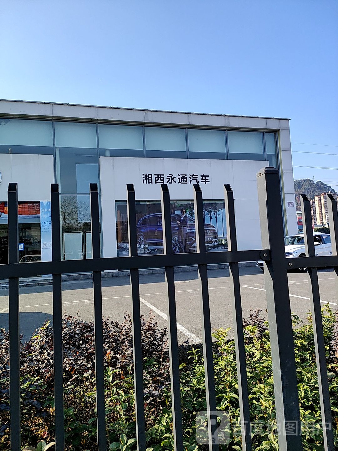 湘西永通汽车销售服务有限公司