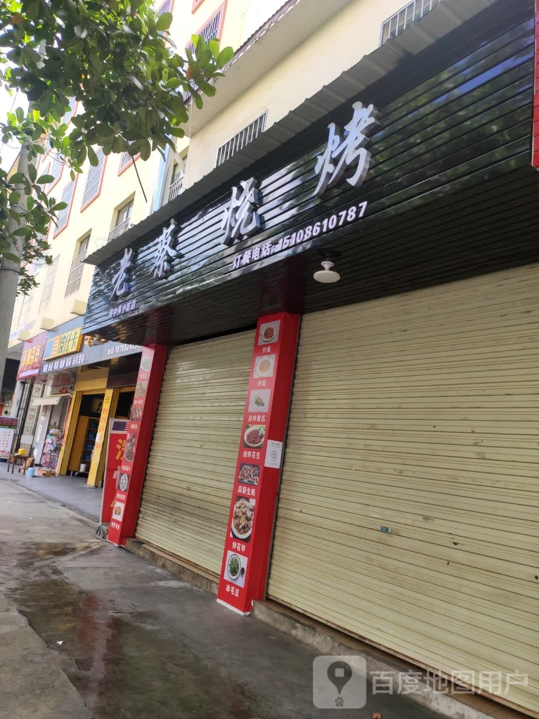 老菜烧烤