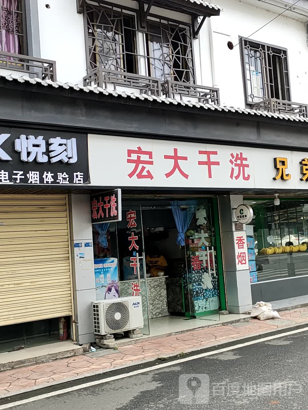 宏大干洗