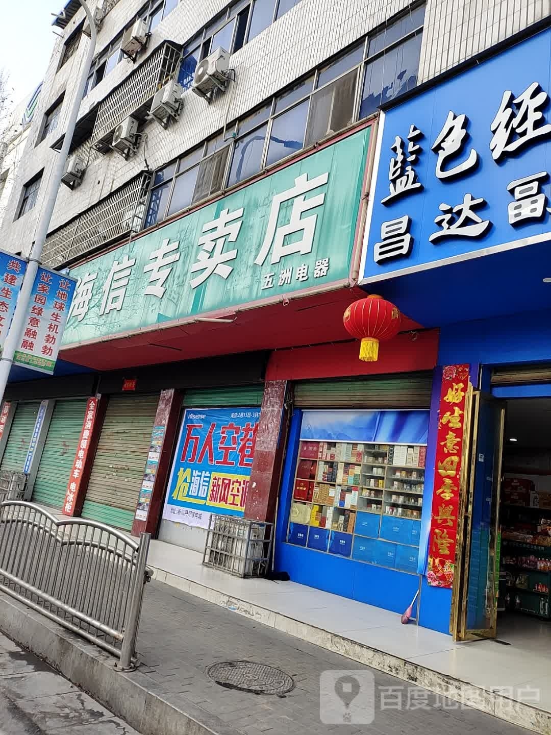 淅川县海信专卖店(五洲电器店)