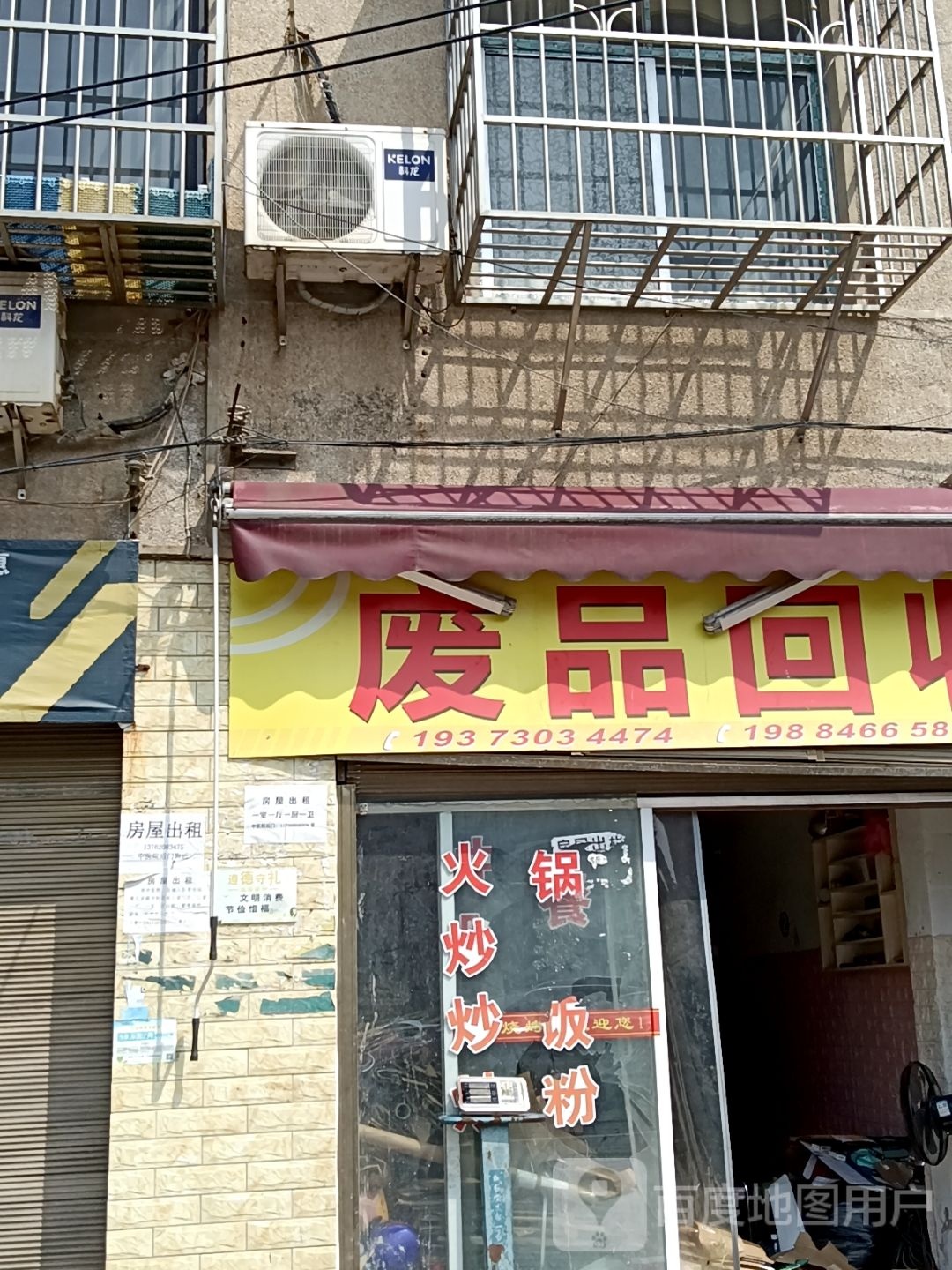废品回收