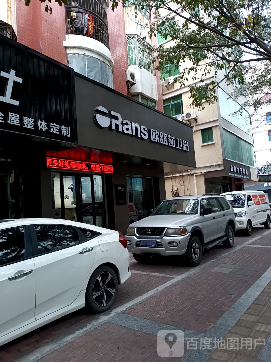 欧路莎卫浴(子芳路店)