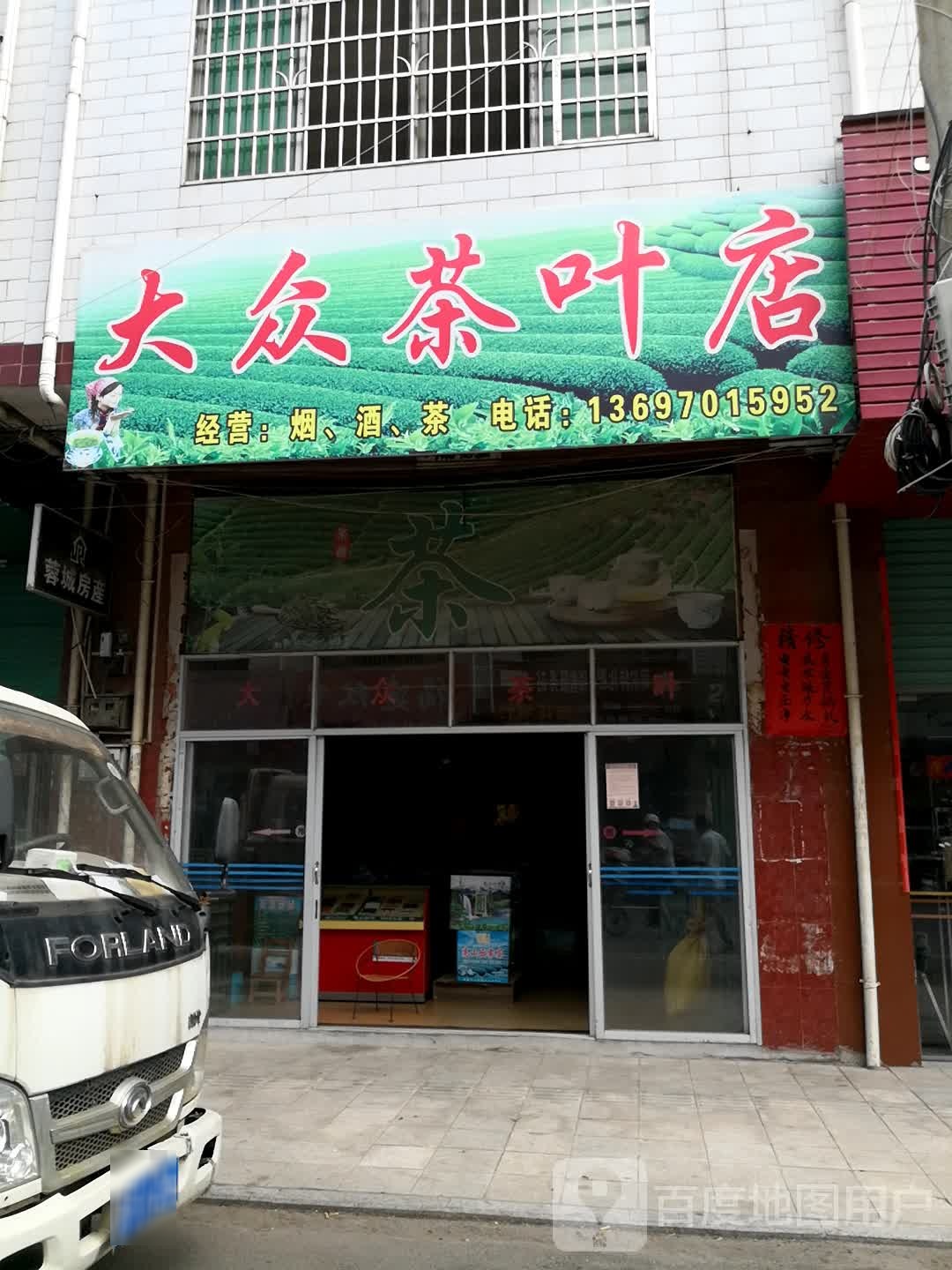 大众茶叶店