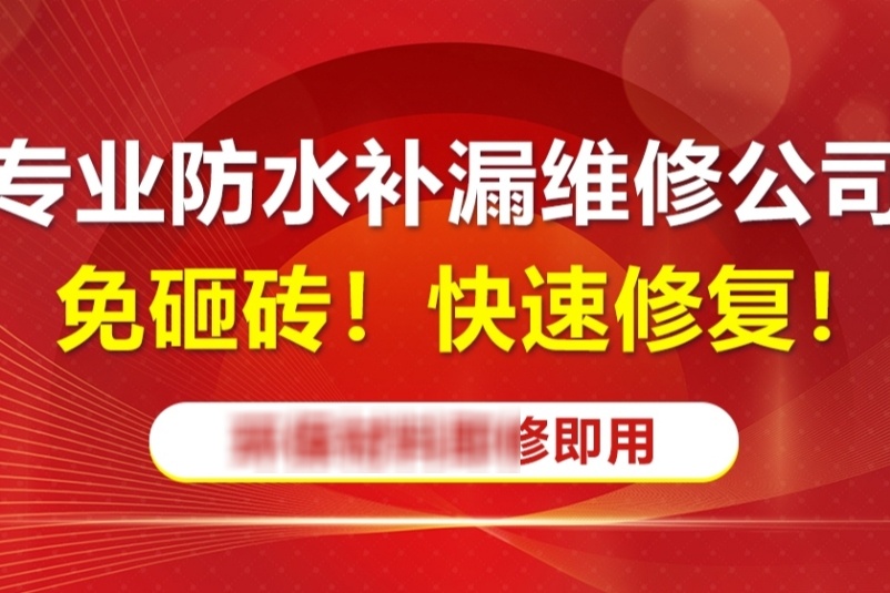 马上来防水补漏瓷砖空鼓修补(厦门店)