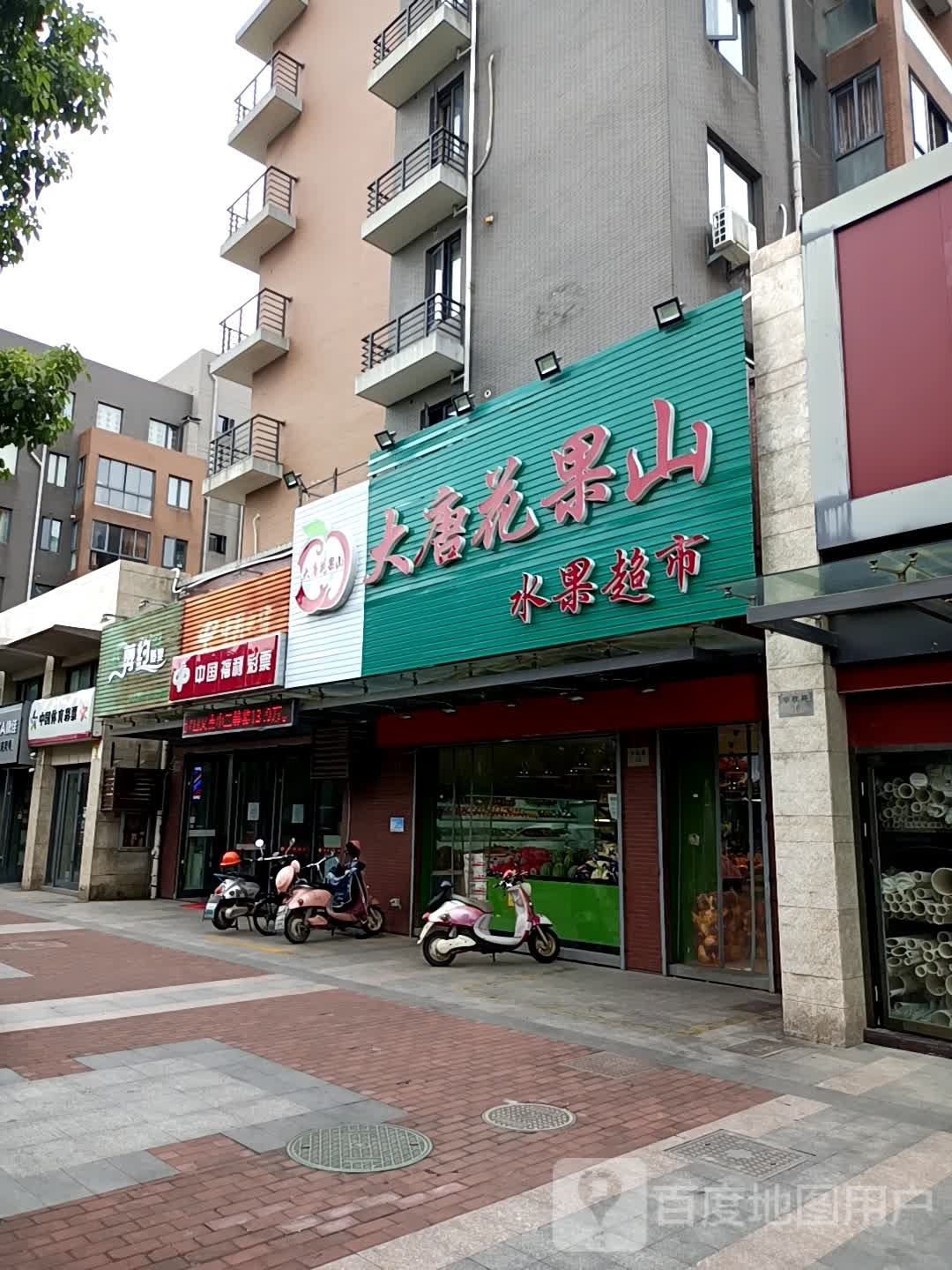 大唐花果山蔬果超市(朱家尖店)