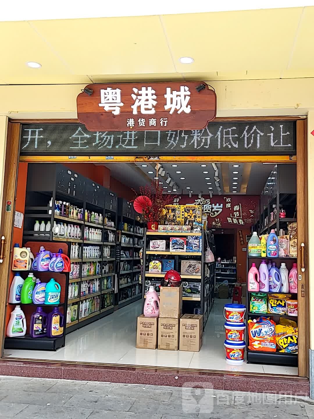 粤港城港货商行(台山万达广场店)