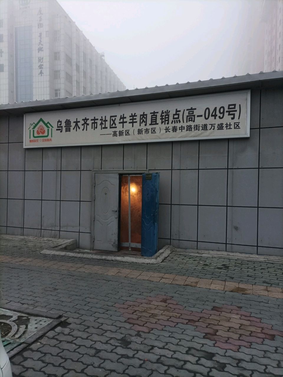 乌鲁木齐市社区牛羊肉直销点(高-009号)
