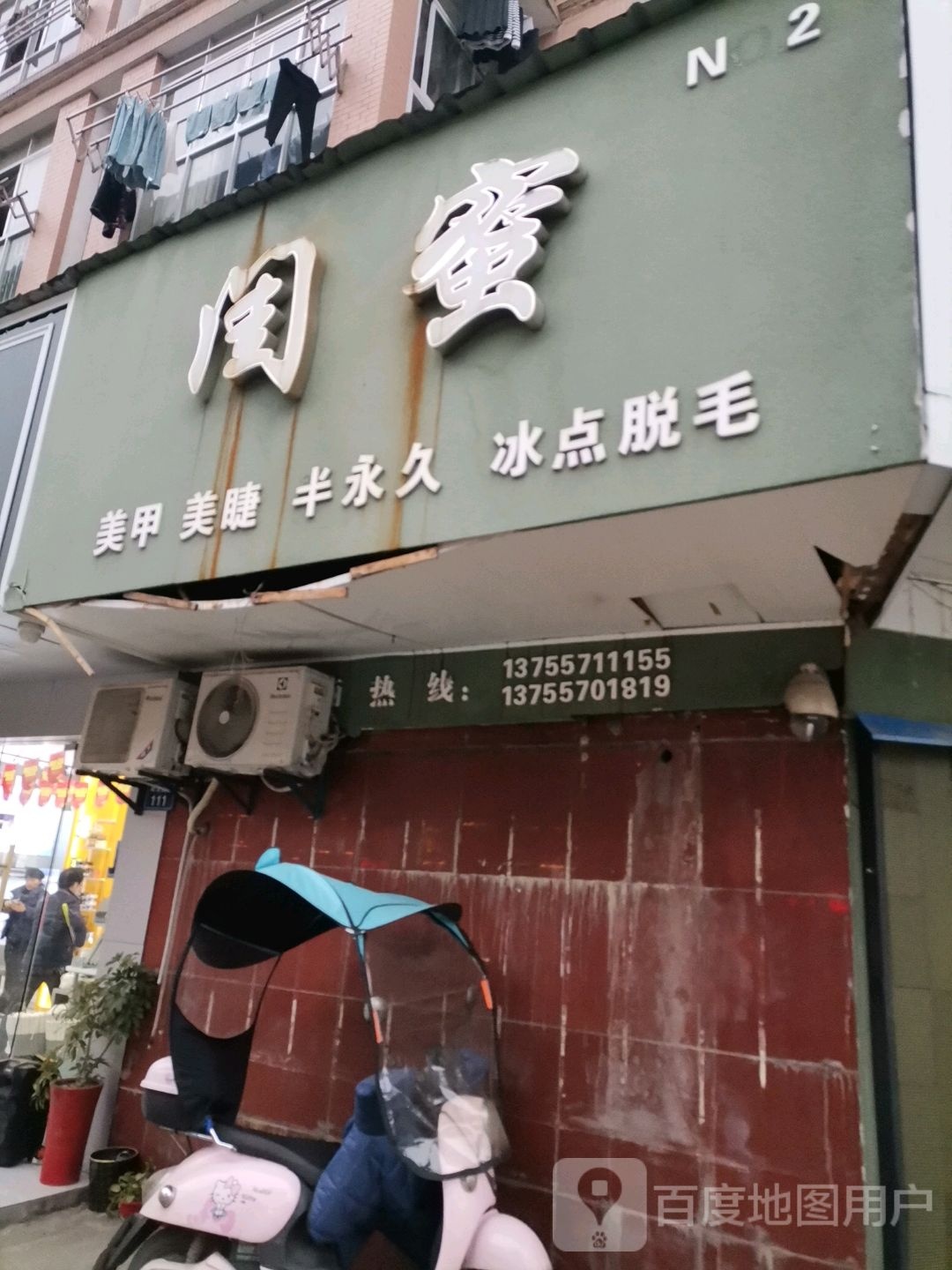 闺蜜美睫美甲(岭北西路店)