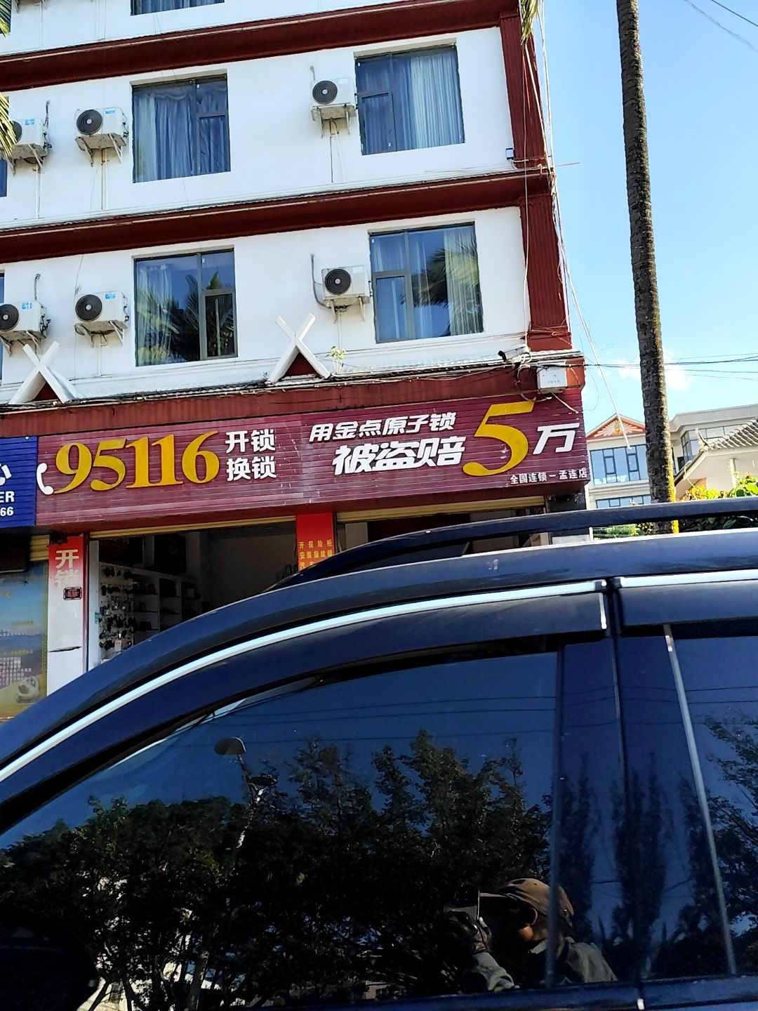 金点原子锁店