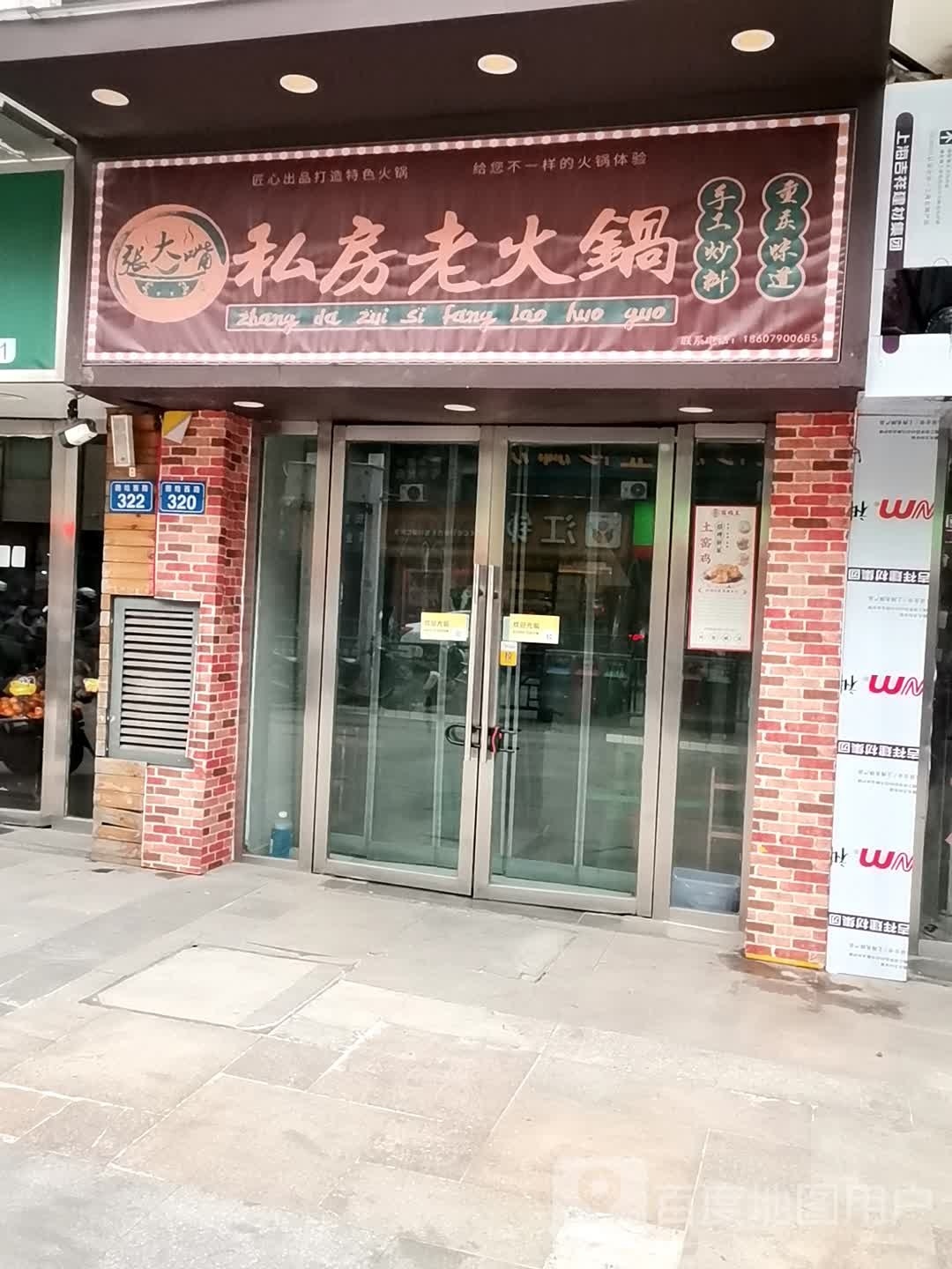 张大嘴私房菜老火锅