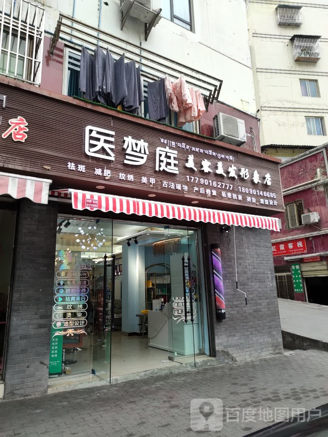 医梦庭美容没法形象店