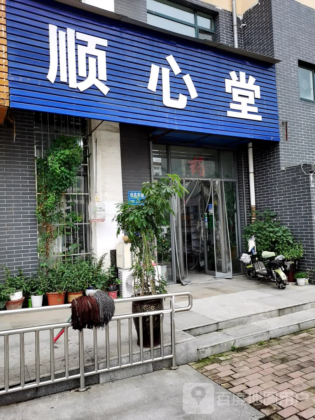 顺心堂