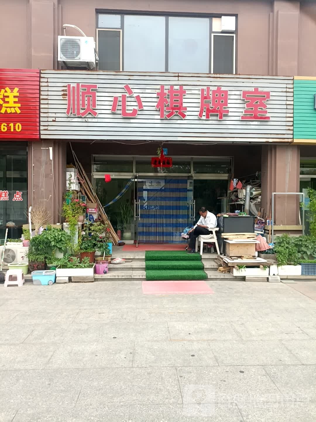 顺心棋牌室