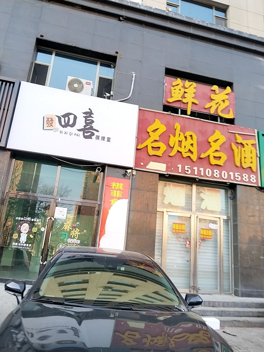 四喜台球(棋牌室)