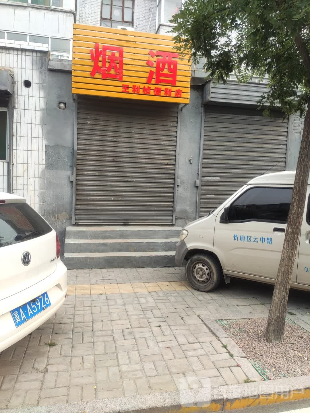 王利桢便利店