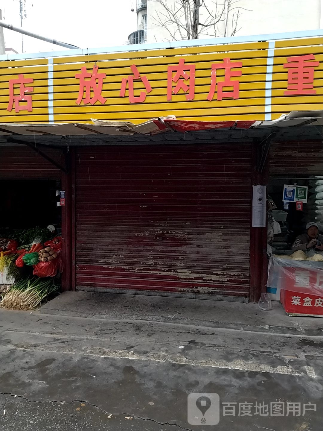 放心肉店(聚贤街店)