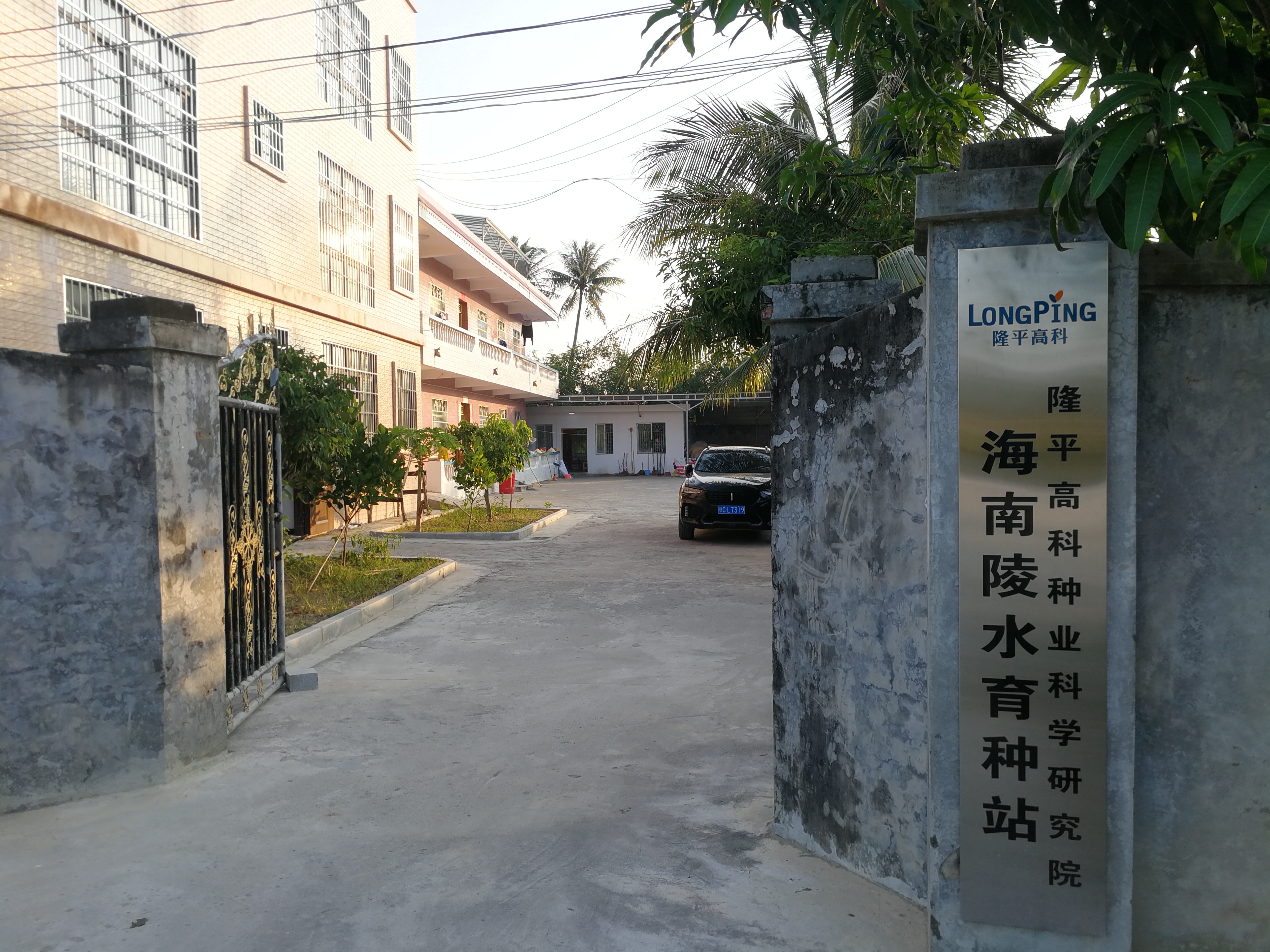 隆平高科种业科学研究院(海南陵水育种站)