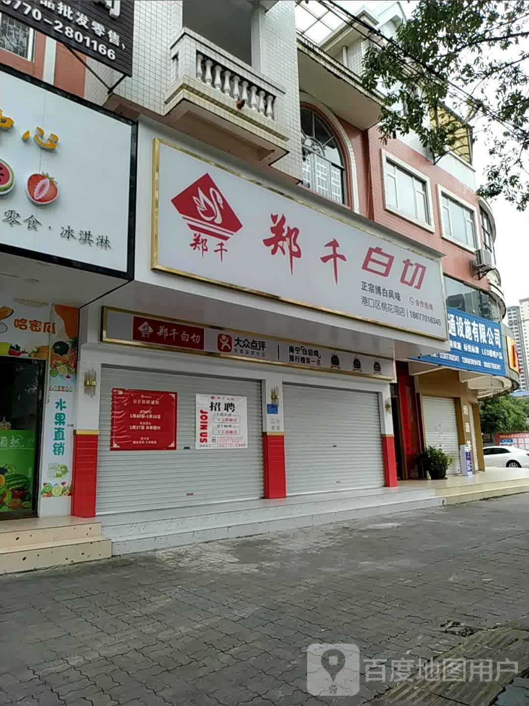 郑千白切(桃花湾广场店)