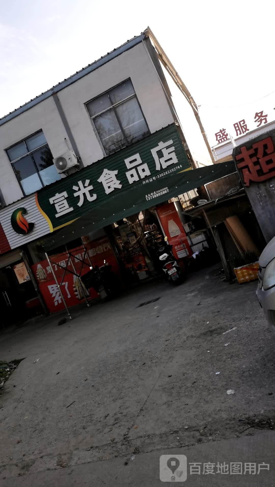 萱光食品店