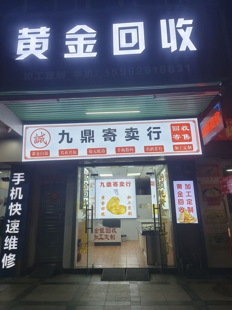 九鼎寄卖行黄金回收