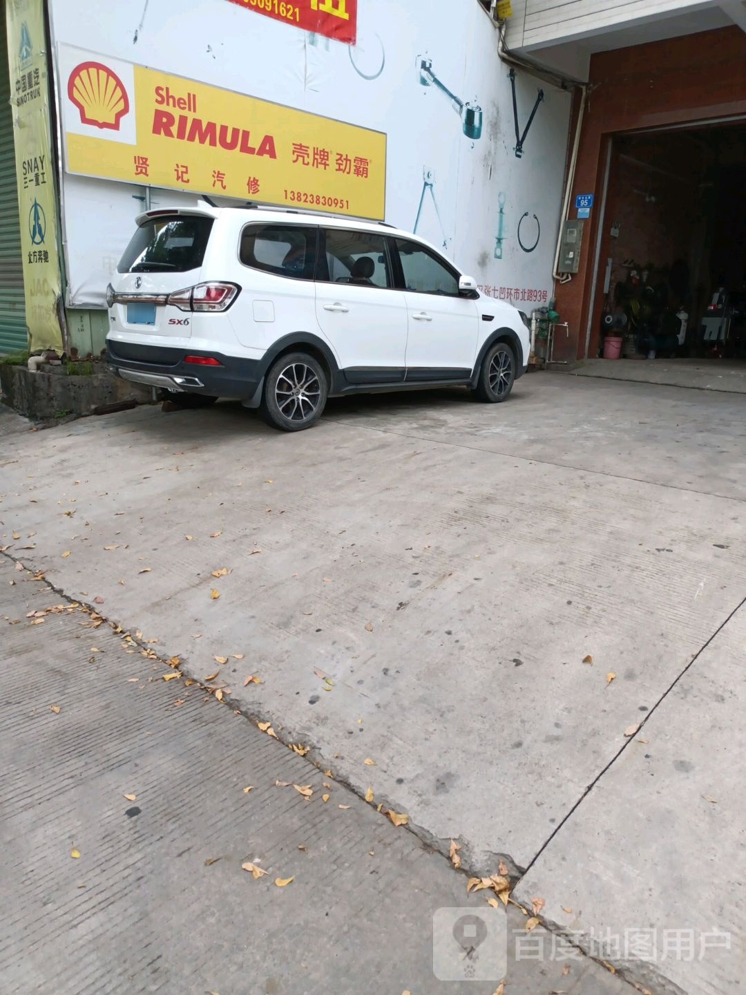 咸记汽修