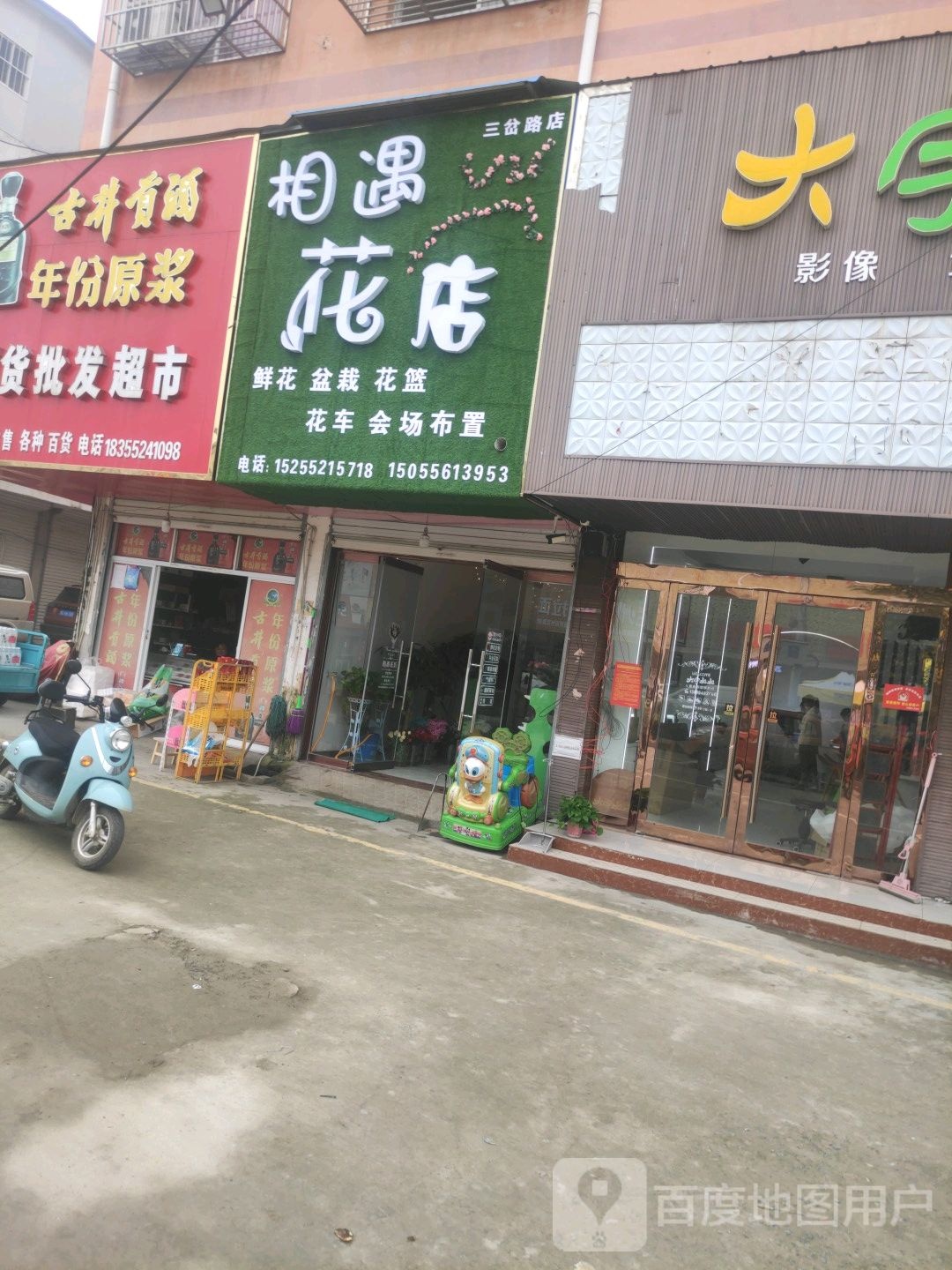 相遇花店(三岔路店)