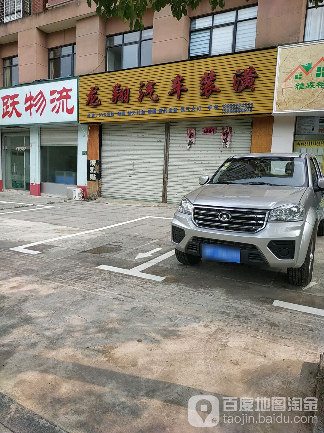 龙翔汽车装潢(凤栖花园店)