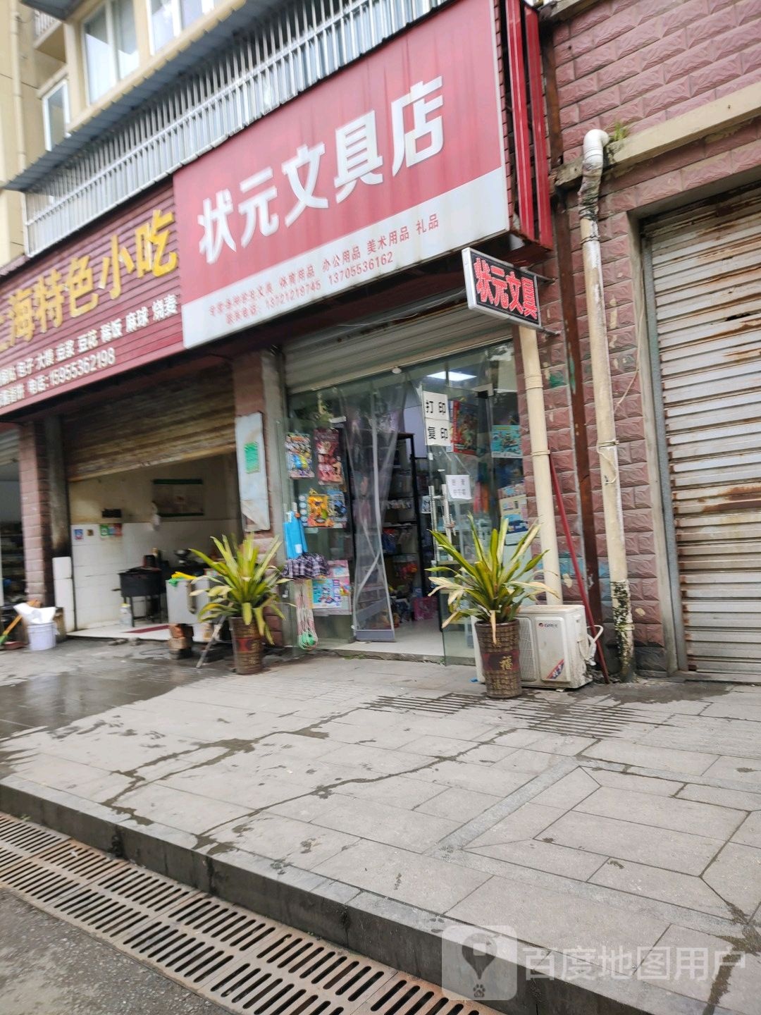 状元文具店