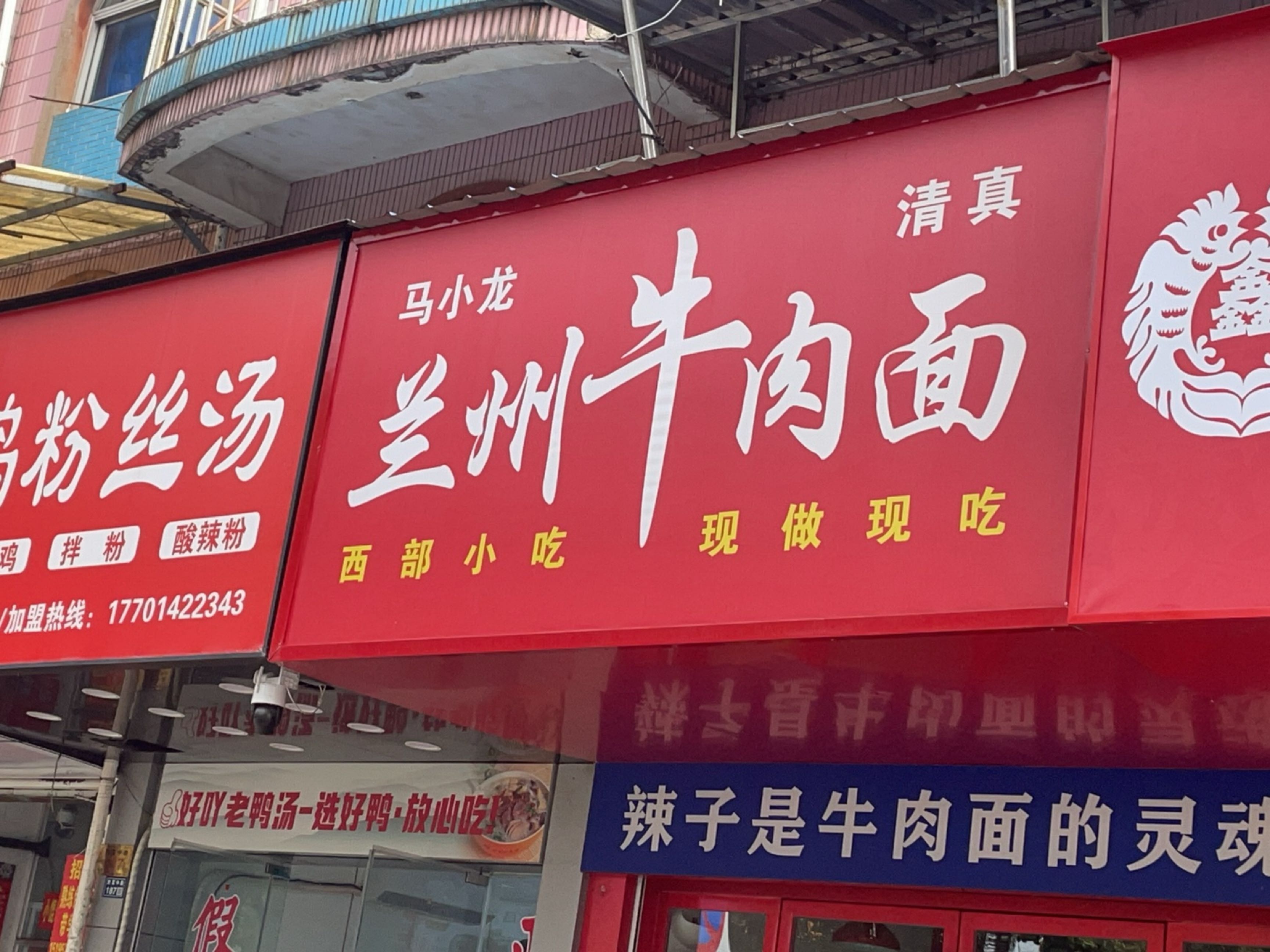清真马小龙兰州牛肉面