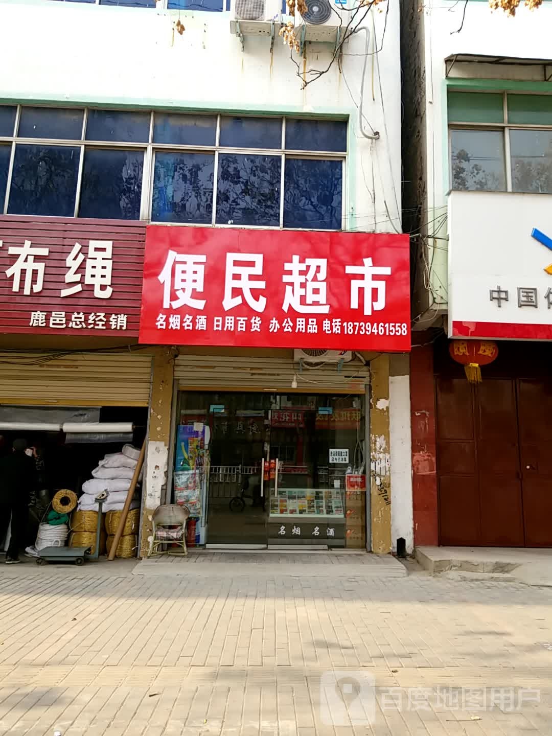 鹿邑县便民超市