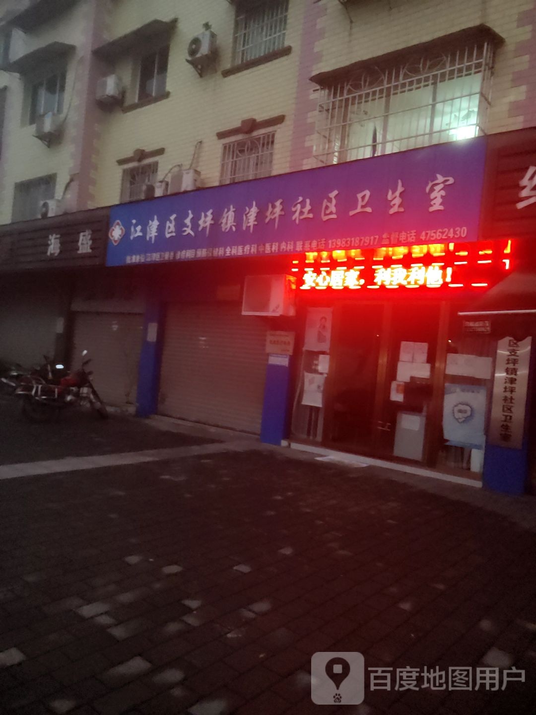 江津区支平镇津坪社区卫生室(幺店子)