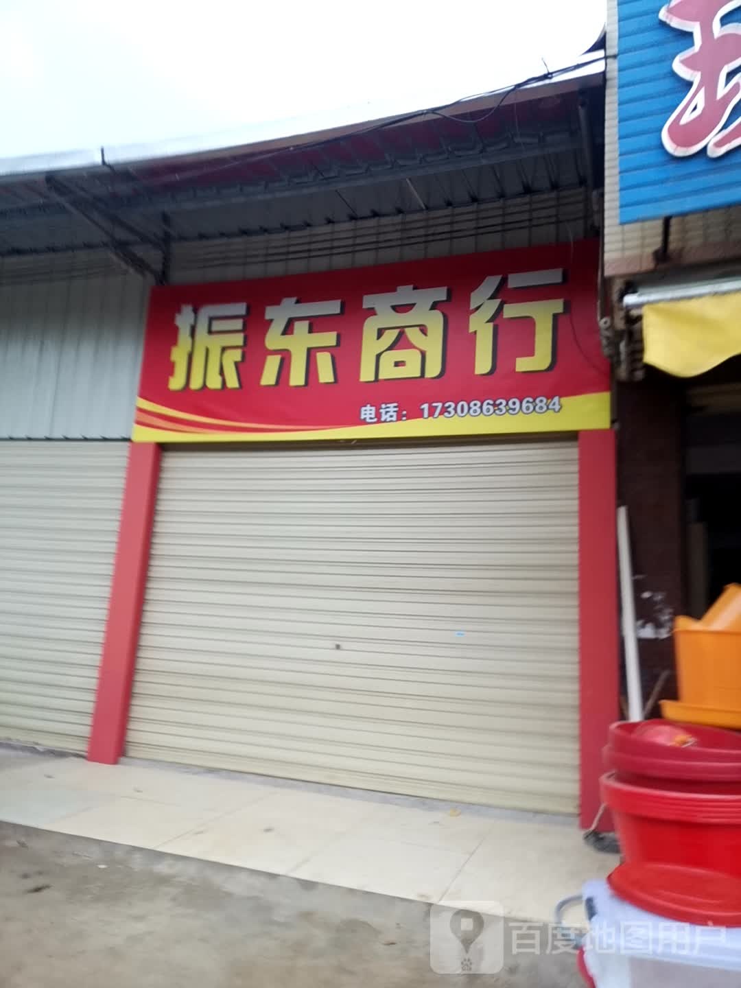 振东商行