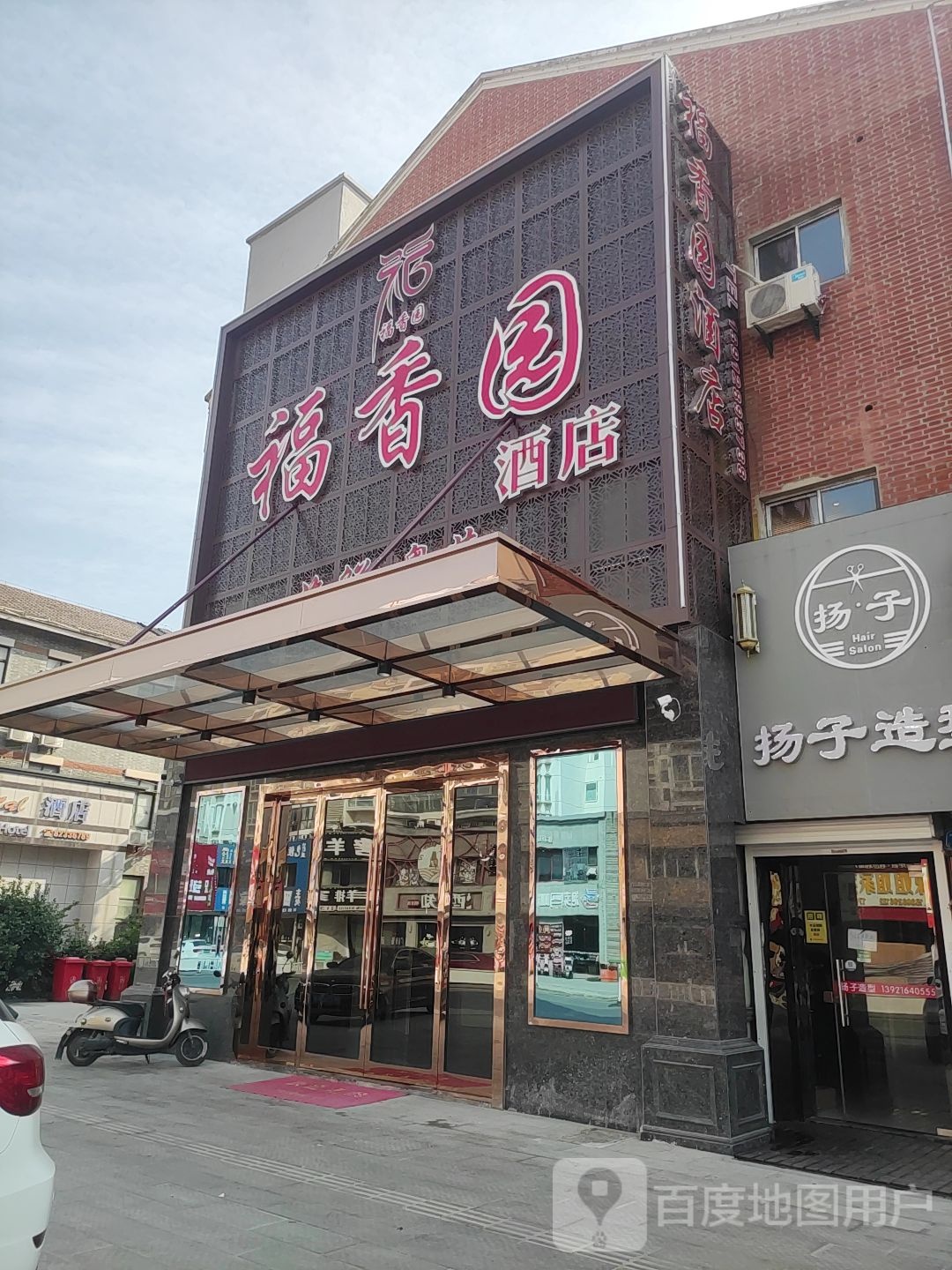 福香园酒店(海门步行街店)