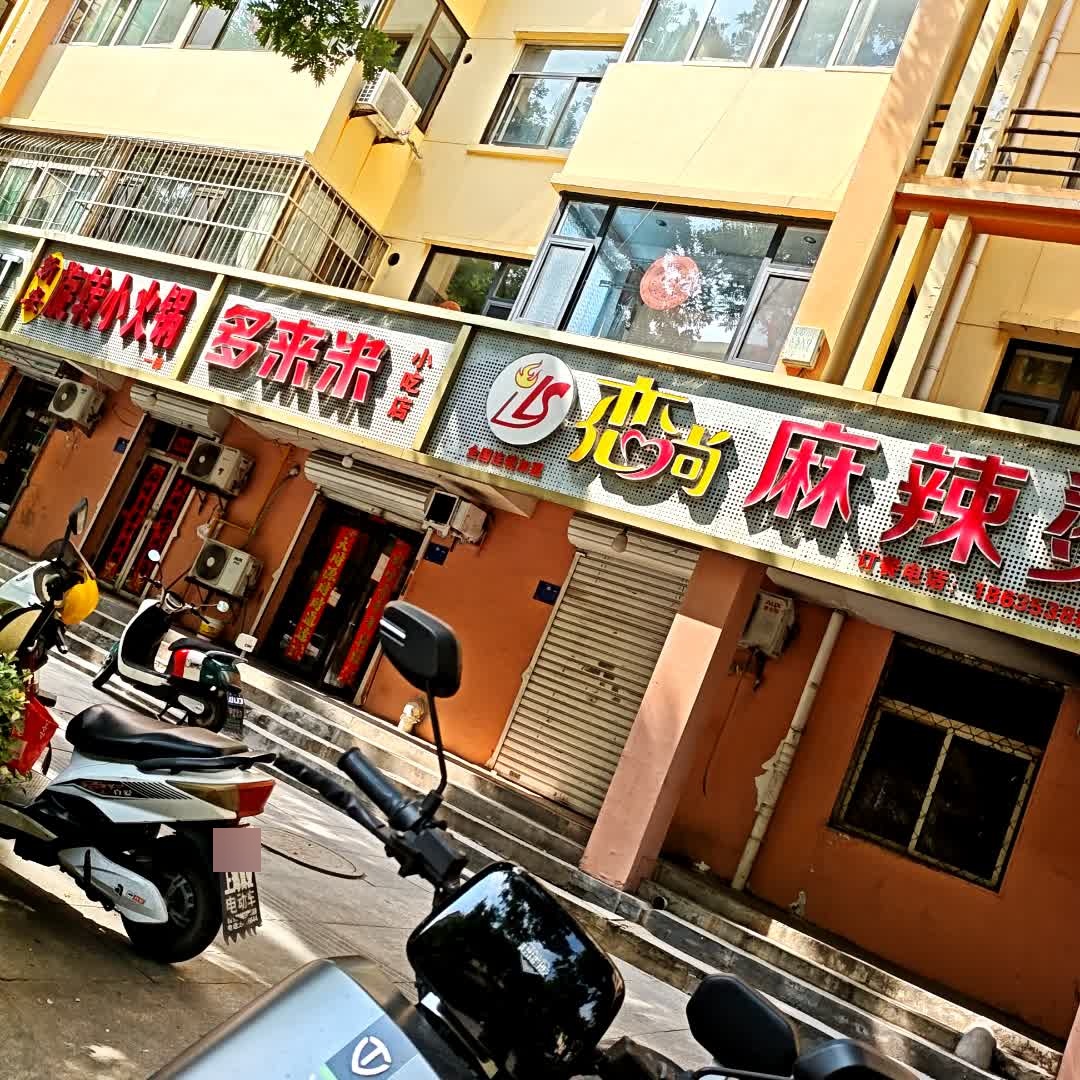 多来米小吃店