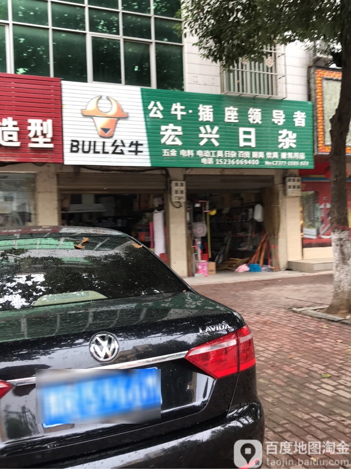 宏兴日杂