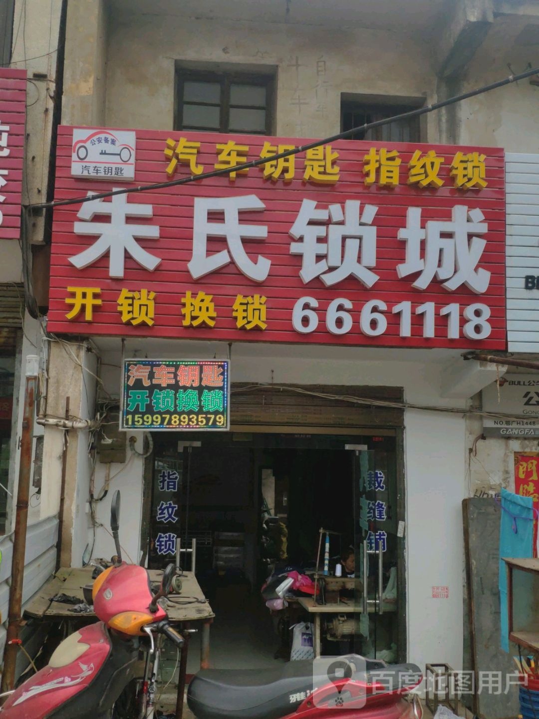 朱氏开锁(应十路店)