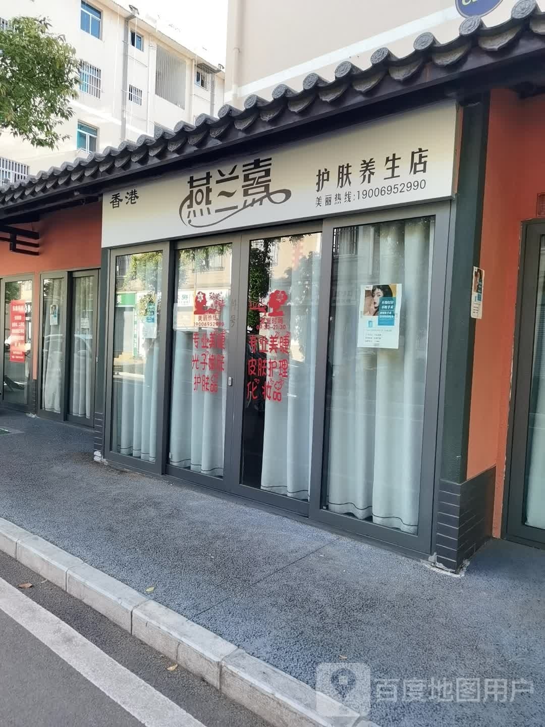 燕兰嘉护肤养生店