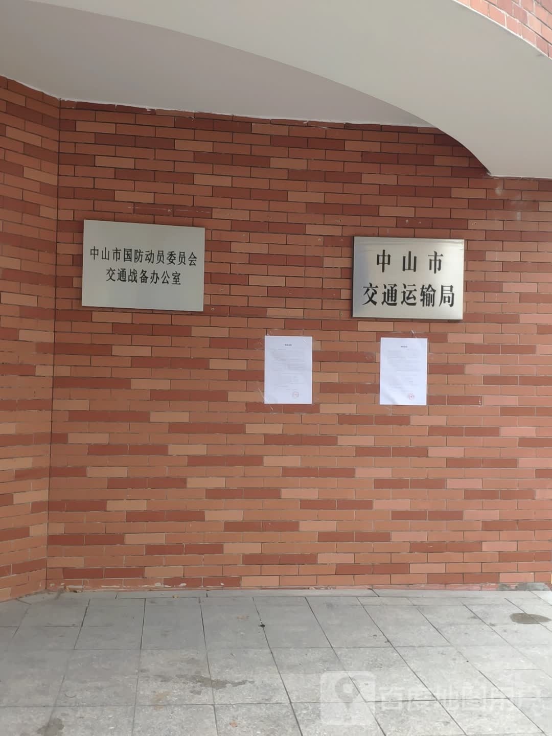 中山市交通战备办公室